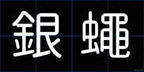 銀蠅