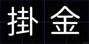 掛金