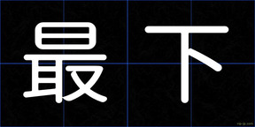 最下