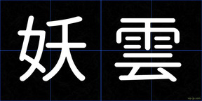 妖雲