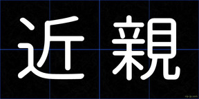 近親