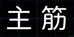 主筋