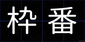 枠番