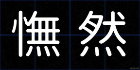 憮然