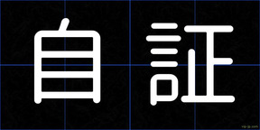 自証