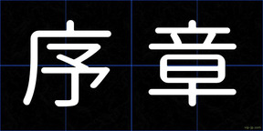 序章