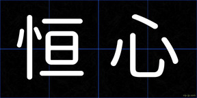 恒心
