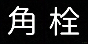 角栓