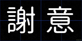 謝意