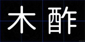 木酢