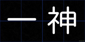 一神