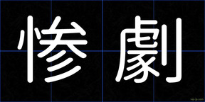 惨劇