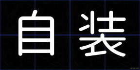 自装