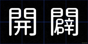 開闢