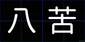 八苦