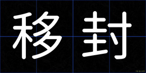 移封