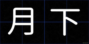 月下