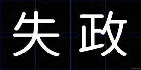 失政