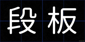 段板