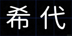 希代