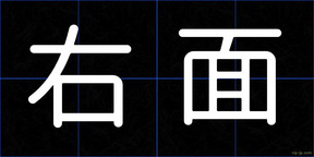 右面