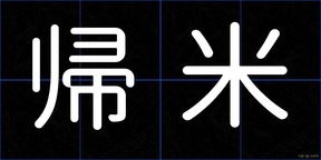 帰米