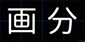 画分