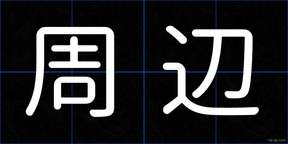 周辺