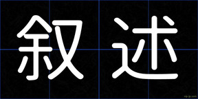 叙述