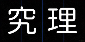 究理
