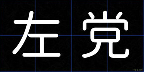 左党