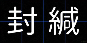 封緘