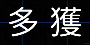 多獲