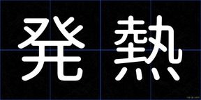発熱