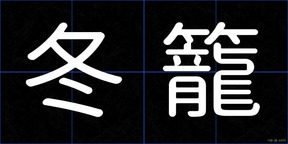 冬籠