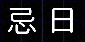 忌日