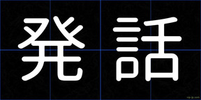 発話