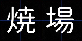 焼場