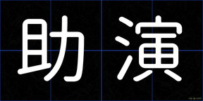 助演