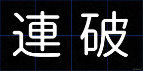 連破
