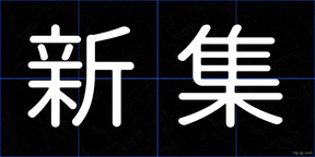 新集