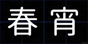 春宵