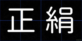 正絹
