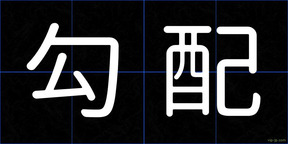 勾配