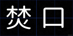 焚口