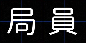 局員