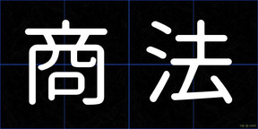 商法