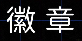 徽章