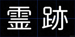 霊跡