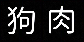 狗肉